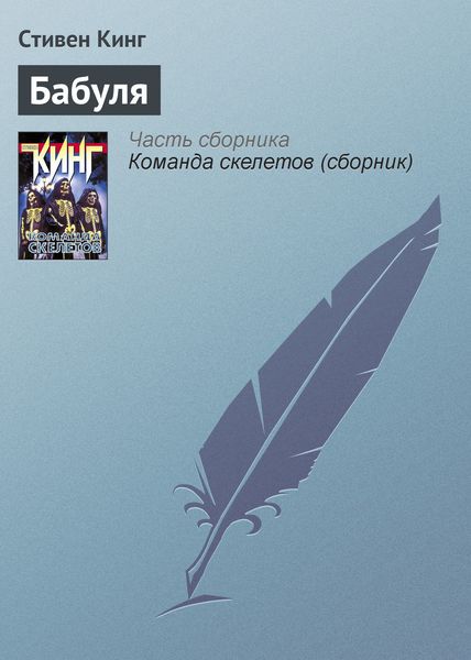Обложка книги  «Бабуля»