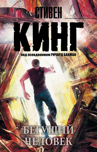 Обложка книги «Бегущий человек»