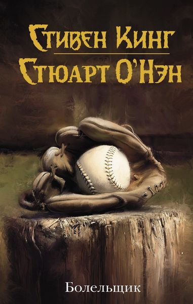 Обложка книги  «Болельщик»