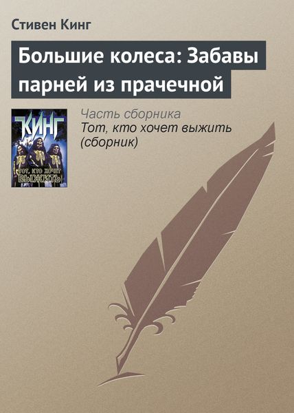 Обложка книги  «Большие колеса: Забавы парней из прачечной»