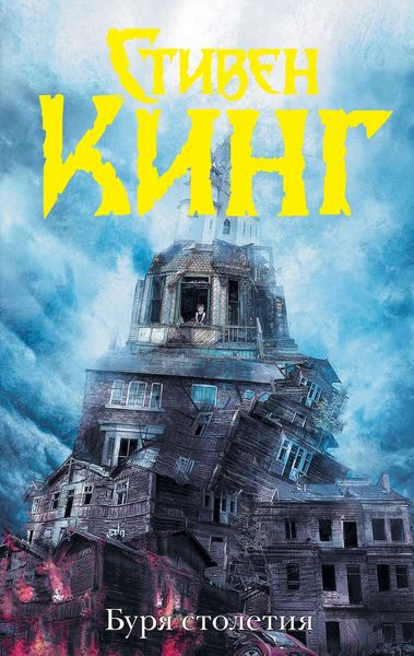 Обложка книги  «Буря столетия»