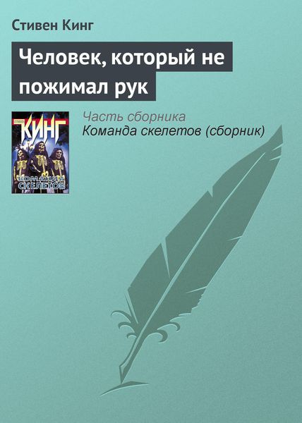 Обложка книги  «Человек, который не пожимал рук»