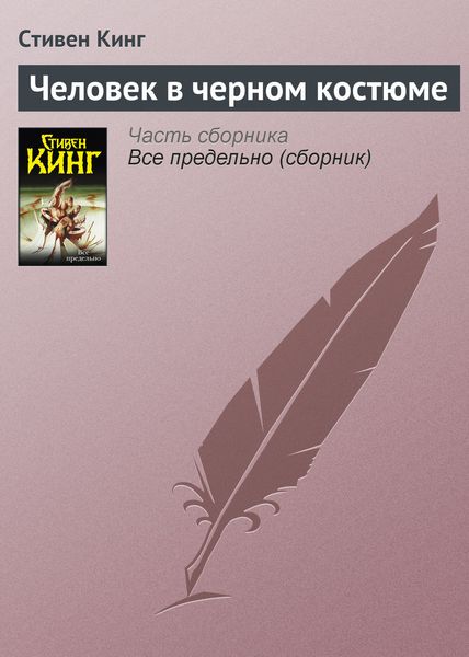 Обложка книги «Человек в черном костюме»