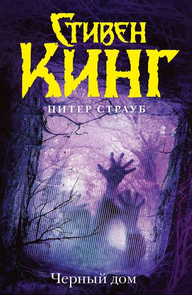 Обложка книги «Черный дом»