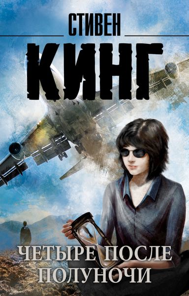 Обложка книги  «Четыре после полуночи»