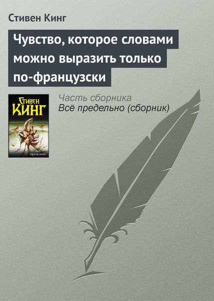 Обложка книги «Чувство, которое словами можно выразить только по-французски»