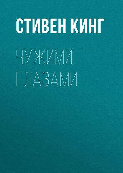 Обложка книги  «Чужими глазами»