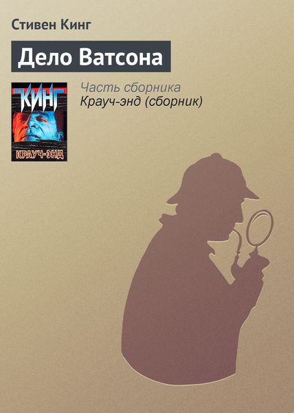 Обложка книги  «Дело Ватсона»