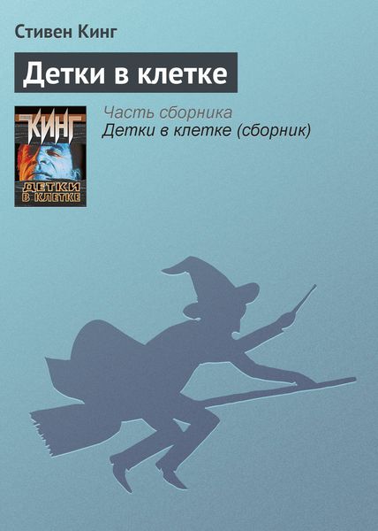 Обложка книги  «Детки в клетке»