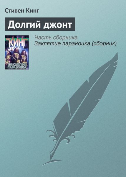 Обложка книги «Долгий джонт»