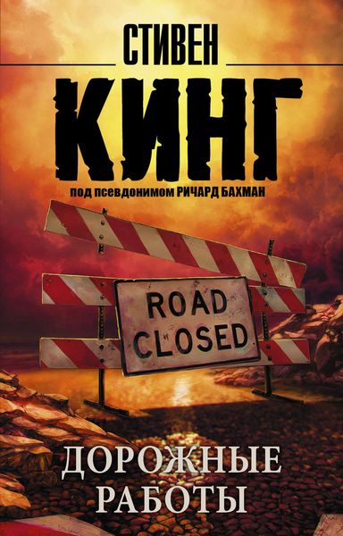 Обложка книги  «Дорожные работы»