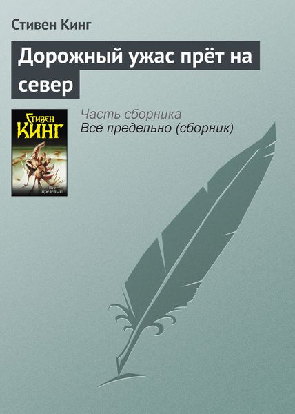 Обложка книги «Дорожный ужас прёт на север»