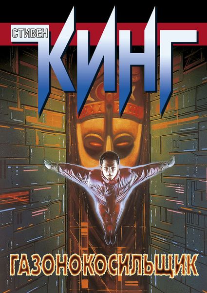 Обложка книги «Газонокосильщик»