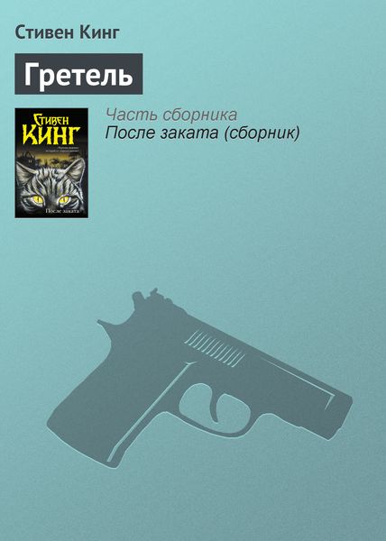 Обложка книги «Гретель»