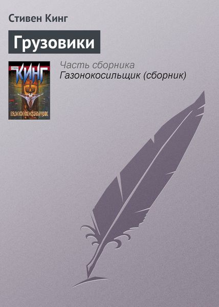 Обложка книги  «Грузовики»