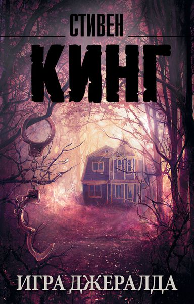 Обложка книги «Игра Джералда»