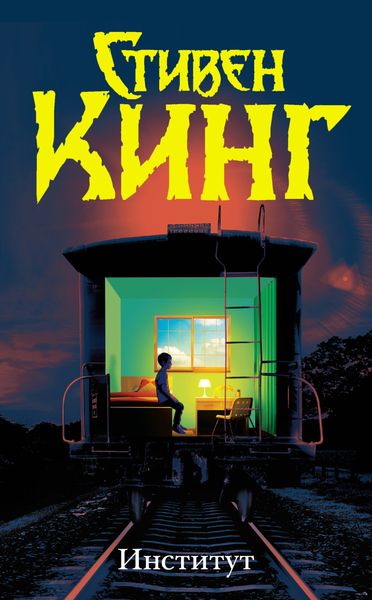 Обложка книги  «Институт»