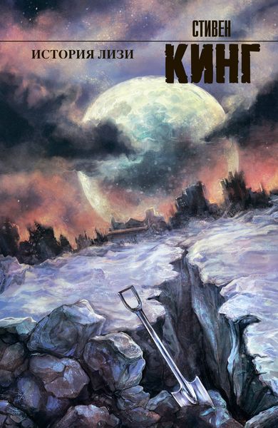 Обложка книги «История Лизи»