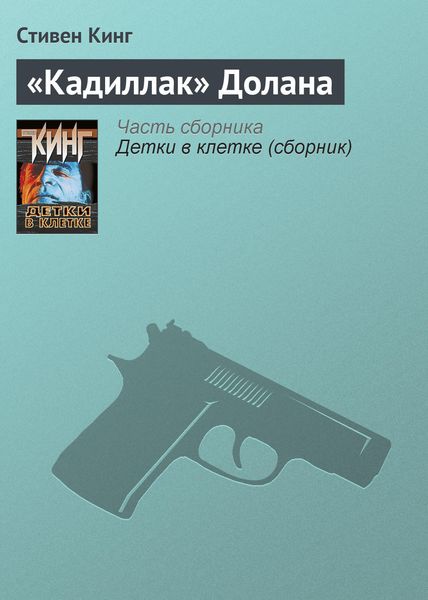 Обложка книги  ««Кадиллак» Долана»