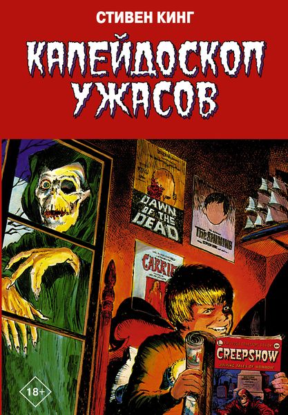 Обложка книги  «Калейдоскоп ужасов»