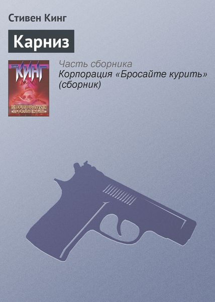 Обложка книги «Карниз»