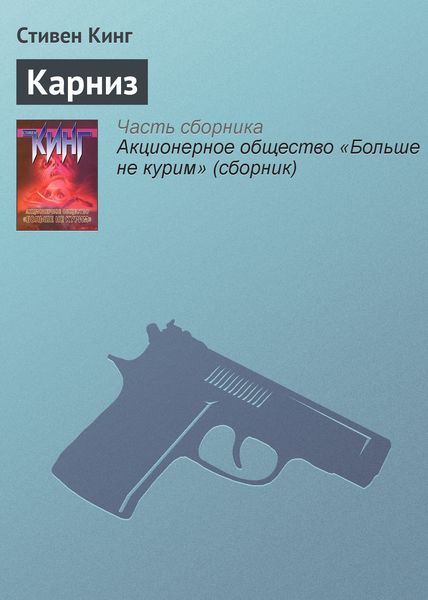 Обложка книги «Карниз»