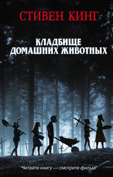 Обложка книги  «Кладбище домашних животных»