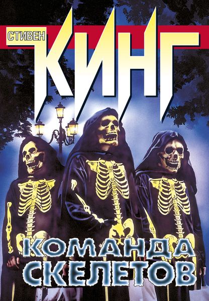 Обложка книги  «Команда скелетов»