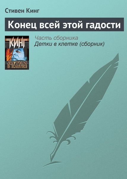 Обложка книги «Конец всей этой гадости»