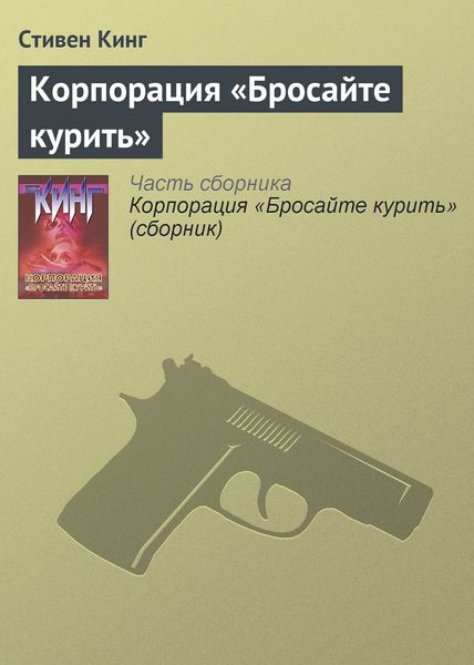 Обложка книги «Корпорация «Бросайте курить»»