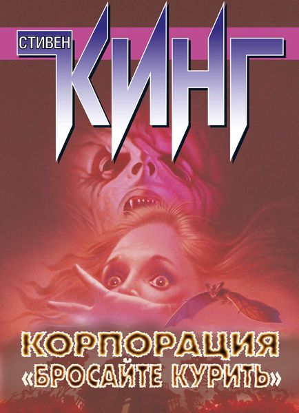 Обложка книги «Корпорация «Бросайте курить»»