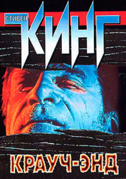 Обложка книги «Крауч-Энд»