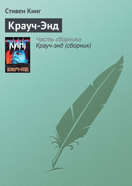 Обложка книги «Крауч-Энд»