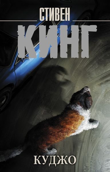 Обложка книги  «Куджо»