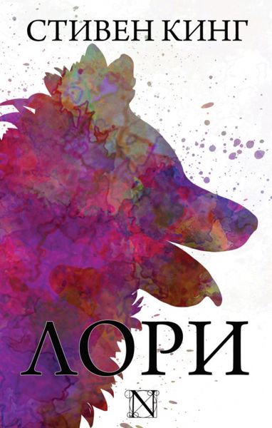 Обложка книги  «Лори»