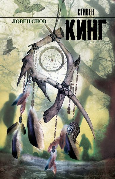 Обложка книги «Ловец снов»