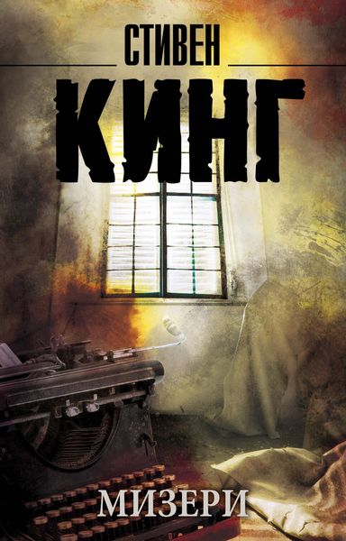 Обложка книги «Мизери»