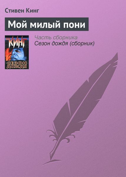 Обложка книги «Мой милый пони»