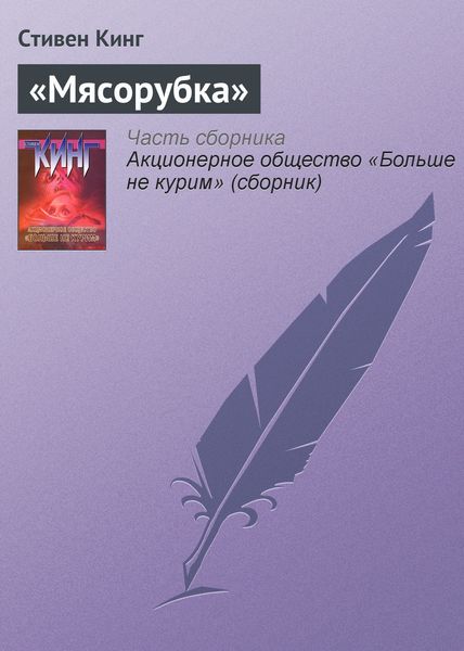 Обложка книги ««Мясорубка»»