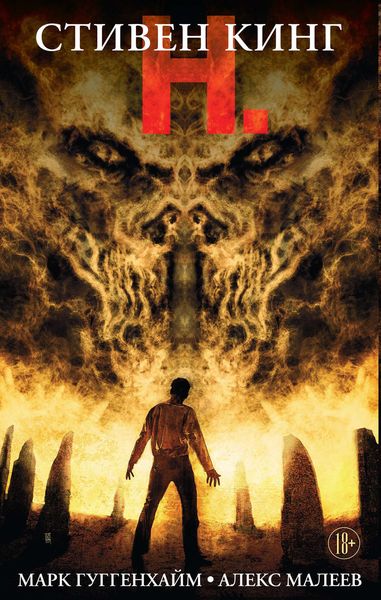 Обложка книги  «Н.»