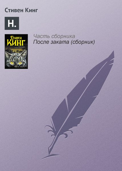 Обложка книги «Н.»
