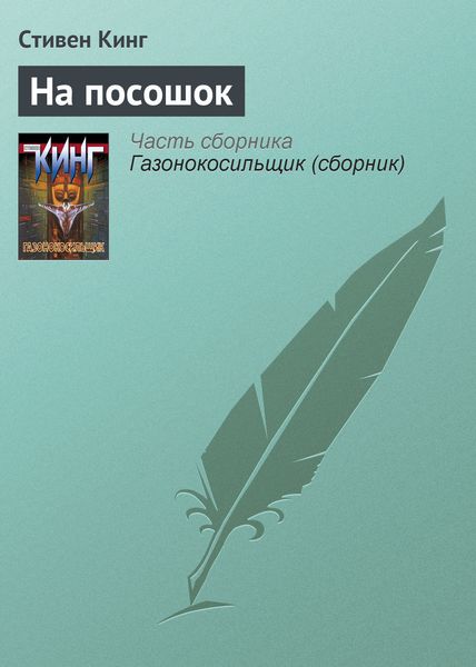 Обложка книги «На посошок»