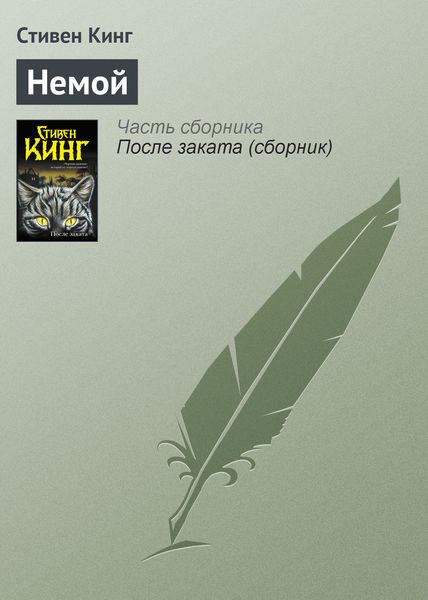 Обложка книги «Немой»