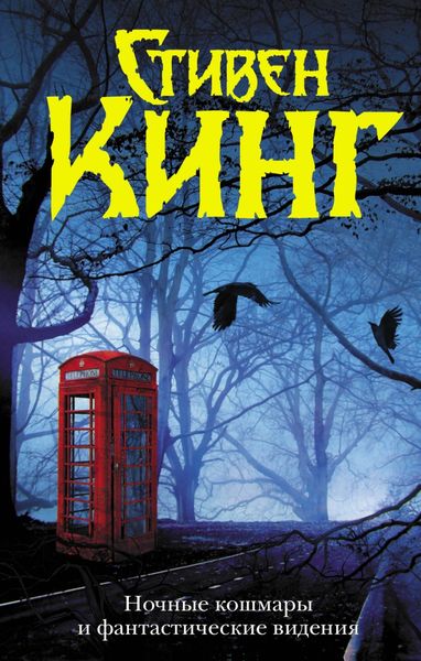 Обложка книги  «Ночные кошмары и фантастические видения»