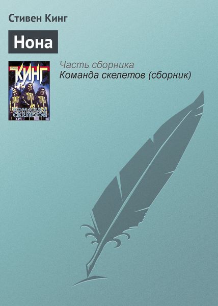 Обложка книги «Нона»