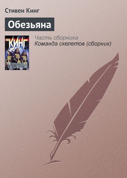 Обложка книги  «Обезьяна»
