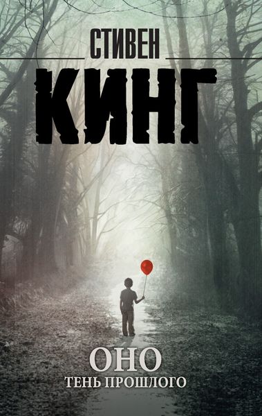 Обложка книги  «Оно. Том 1. Тень прошлого»