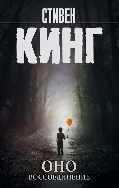 Обложка книги  «Оно. Том 2. Воссоединение»