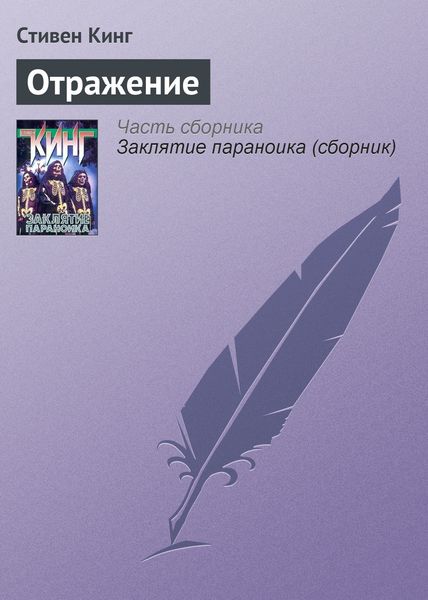 Обложка книги «Отражение»