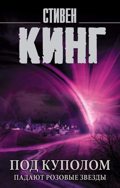 Обложка книги  «Под Куполом. Том 1. Падают розовые звезды»